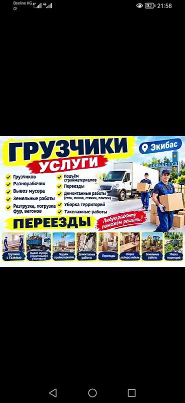Грузчики и разнорабочие — Экибастуз Профессиональная помощь для дома