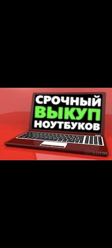 core: Скупка ноутбуков скурка компьютеров куплю новый компьютер Покупаем — 1