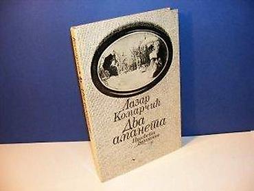Knjige, audio i video formati: Dva amaneta Lazar Komarčić Biblioteka Bastina Prosveta Beograd 1984 — 2
