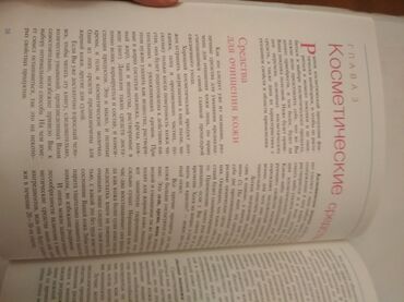 Другие книги и журналы: "Как быть красивой" Иванова Е.А., что способствует красоте и здоровью — 20