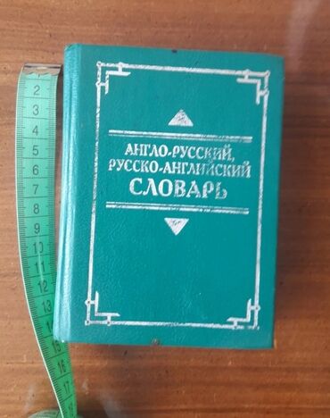 вакансии в баку 2020: Англо-русский, русско-английский словарь. По 25 000 слов в каждой