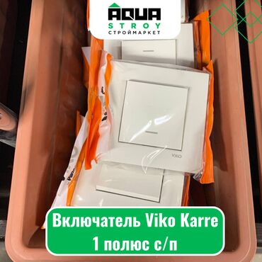 заглушка для розетки: Включатель Viko Karre 1 полюс с/п Для строймаркета "Aqua Stroy"