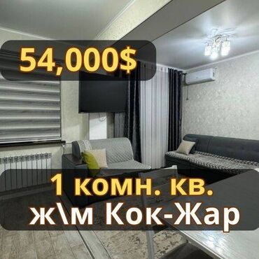 кок джар ж м: 1 бөлмө, 39 кв. м, Жеке план, 1 кабат, Евроремонт