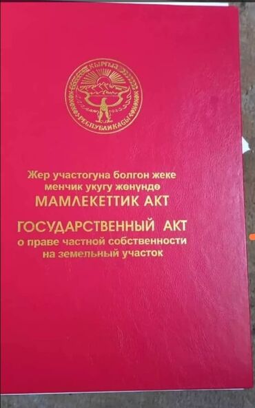 ак орго времянка: 5 соток, Бизнес үчүн, Кызыл китеп, Техпаспорт, Сатып алуу-сатуу келишими