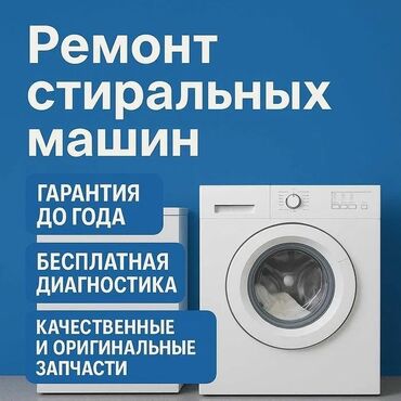 чиним стиральные машины на дому: Ремонт стиральных машин