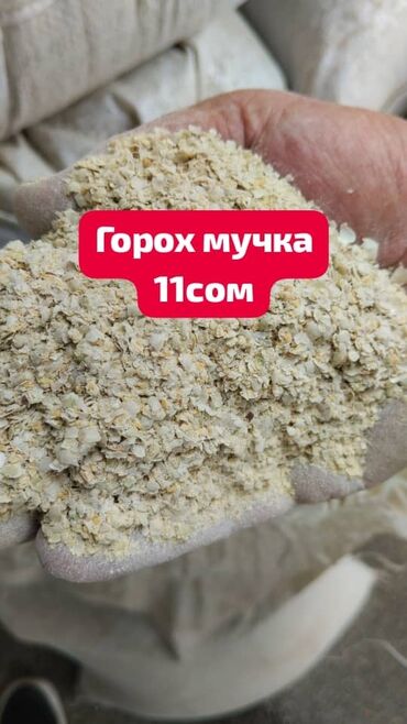 корм для овец: Горох кормовой. Мучка. Расфасован в мешки.Отпускаем минимально от