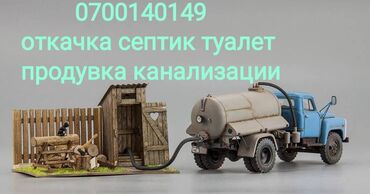 Ассенизаторы: ОТКАЧКА СЕПТИК ТУАЛЕТ КОЛМО АК БОСОГО МАЕВКА ПРИГОРОДНЫЙ СТАРЫЙ ТОЛЧОК