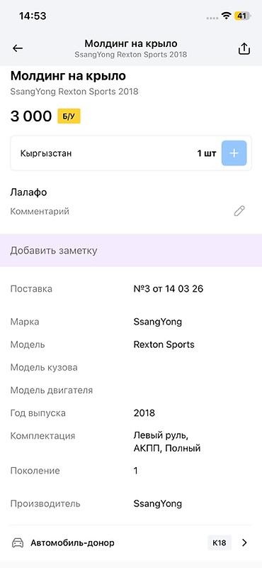 дуга рекстон: Молдинг на крыло для SsangYong Rexton Sports (поколение 1), год 2018 — 2