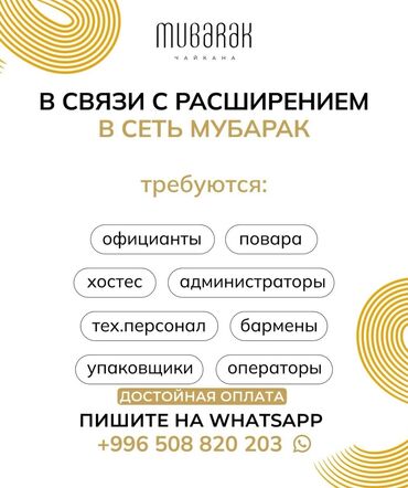 другая работа: Требуется Официант Менее года опыта, Оплата Дважды в месяц