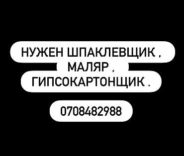 шпаклевать: Требуется Отделочник: Малярные работы, Более 5 лет опыта — 1