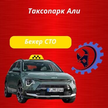 Такси айдоочулары: Талап кылынат Такси айдоочусу - Өз унаасы менен, Тажрыйбасыз, Техколдоо, 18 жаштан жогору