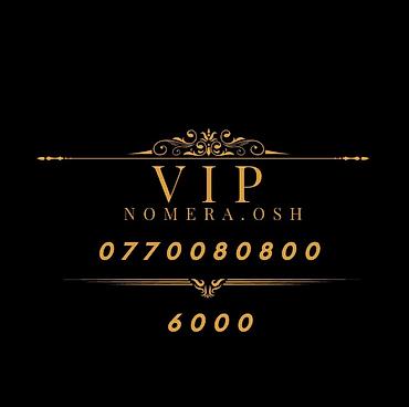 SIM-карты: VIP номера для телефонов (Osh) Предлагаются красивые легко — 7