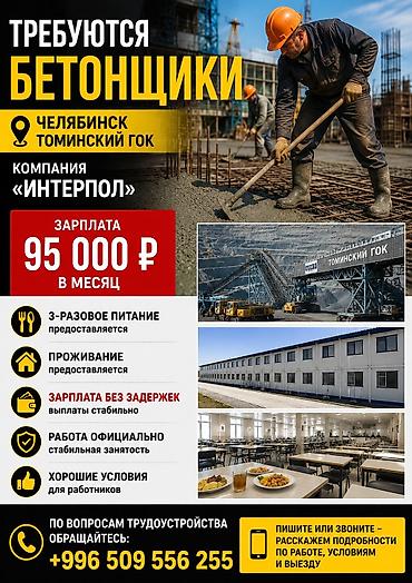 стоитель: Требуется Бетонщик, Оплата: Ежемесячно — 1
