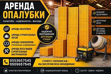 строительный лиса: Аренда опалубки — 1