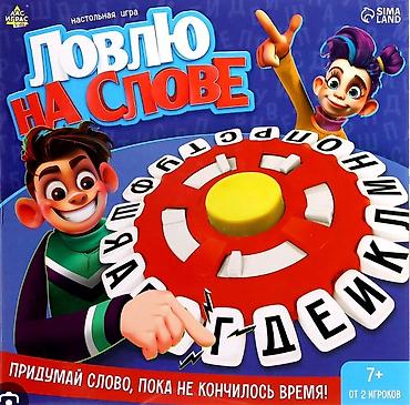 ЛОВЛЮ НА СЛОВЕ. Настольная игра. Sima Land, Ас Играc kids) - Быстрая at lalafo.kg ЛОВЛЮ НА СЛОВЕ. Настольная игра. Sima Land, Ас Играc kids) - Быстрая