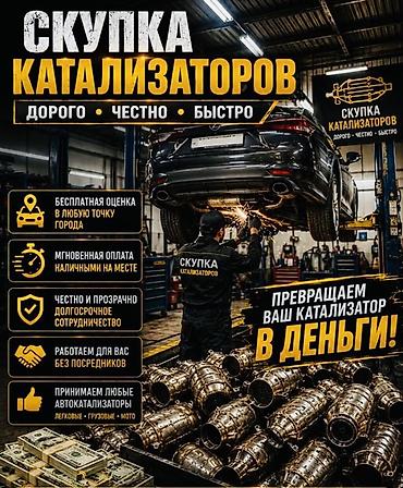 bcd com: Катализатор сатып алабыз,эн кымбат баада, Скупка катализаторов очень — 2