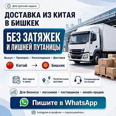 курьерская: Доставка из Китая в Бишкек и РФ без затяжек и лишней путаницы Когда — 1