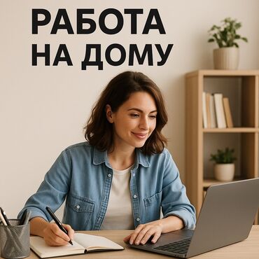 удаленная работа на дому: Предлагаю возможность работы на дому с гибким графиком. Требуется
