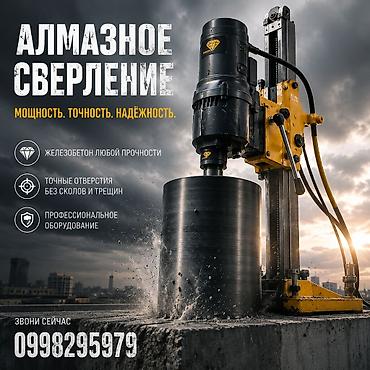 Алмазное сверление — мощность, точность, надежность. Услуги: -