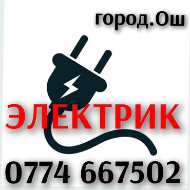 электрики работа: Электрик Ош!!! Электрик Ош!!! Электрик Ош!!! Услуги Электрика!!! Вызов