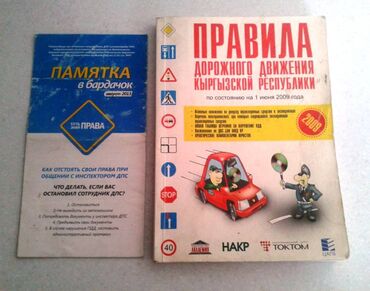 Книга с Правилами Дорожного Движения КР (2012г.) + Памятка в бардачок