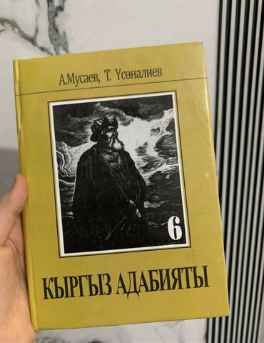 кыргыз тили 3 класс буйлякеева 2 часть: Кыргыз адабияты, 6-класс, Колдонулган, Өзү алып кетүү