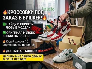 Личные вещи: 🔥Найду и привезу любые кроссовки под заказ напрямую в Бишкек! Ищешь — 1