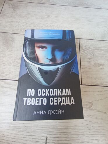 парики в бишкеке цены: "По осколкам твоего сердца" Книга в новом состоянии!