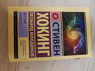 Книги и журналы: Məhsul: “Высший замысел” (The Grand Design) – Stiven Xoking və Leonard — 1
