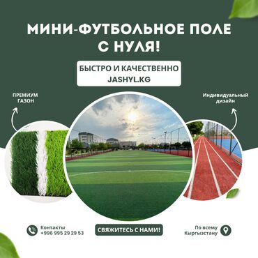 спортивный газон: Доверяйте профессионалам — мы строим идеальные покрытия из