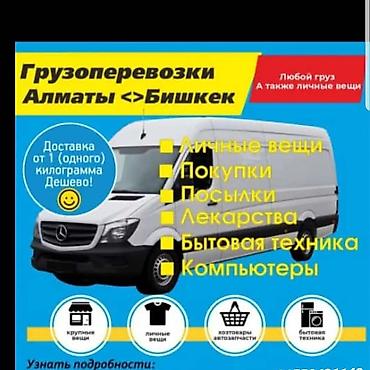 Услуги портера: ГРУЗОПЕРЕВОЗКИ Алматы бишкек бишкек алматы грузоперевозки дом — 13