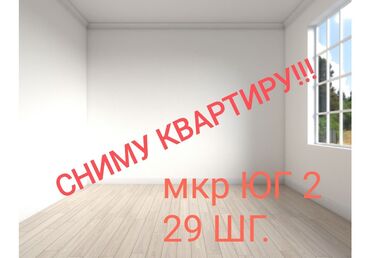 сниму квартиру в городе бишкек: 2 комнаты, Собственник, Без мебели
