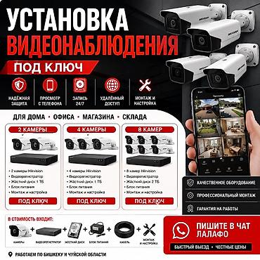 Установка видеонаблюдения под ключ | Камеры Hikvision Текст объявления at lalafo.kg Установка видеонаблюдения под ключ | Камеры Hikvision Текст объявления