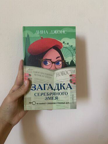 Книги, журналы, CD, DVD: Продаю книгу Детективная книга для подростков Автор: Лина Джонс