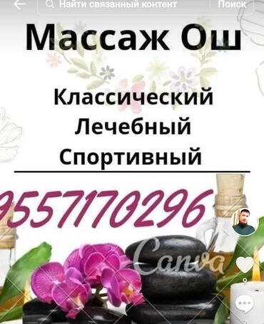 массаж ош классический: Массаж | Спорттук, Балдар үчүн, Дарылоочу | Протрузия, Омурткалардын жылышы, Моюндагы өркөч | Үйүнө баруу менен