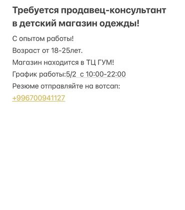 Сатуучу-консультанттар: Вакансия: продавец‑консультант в детский магазин одежды. Требования