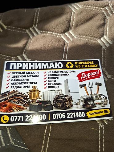 кызыл октябрь: Принимаем вторсырьё и б/у технику. Что принимаем: - черный металл - — 1