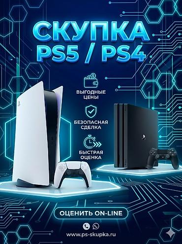 Скупка PS5 — продай свою PlayStation 5 быстро и выгодно. Что at lalafo.kg Скупка PS5 — продай свою PlayStation 5 быстро и выгодно. Что
