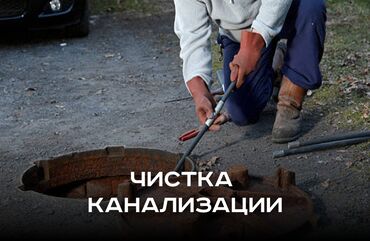 спр: Канализационные работы | Чистка канализации, Чистка водопровода, Чистка стояков Больше 6 лет опыта