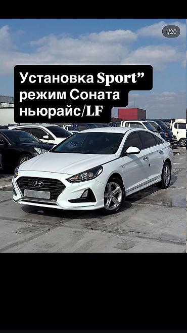 Транспорт: Услуга: активация и установка режима “Sport” для Hyundai Sonata (New — 1