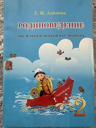 Учебник: Родиноведение. Мы и окружающая нас природа. 2 класс Автор