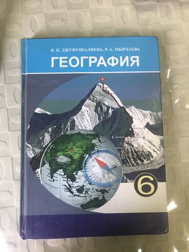 гдз атлас 8 класс география: География 6 класс Чийилген жери жок