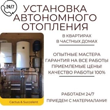 установка газовых котлов бишкек: Установка батарей, Теплый пол, Устранение утечек Гарантия, Бесплатная консультация, Монтаж Больше 6 лет опыта