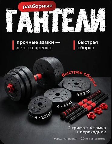 Гантели: Разборные гантели с возможностью сборки в штангу. Комплектация: - 4 — 3