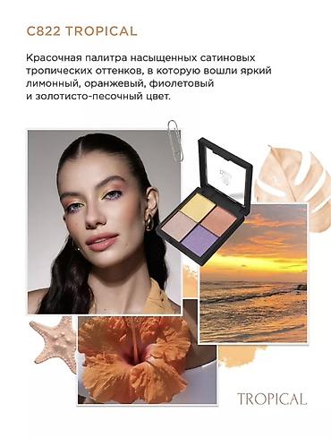 tease me тени: Палетка минеральных теней для век KRISTALL MINERALS C822 Tropical - 4 — 2