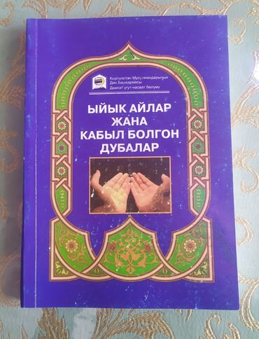 алгебра китеп: Ыйык айлар Жана Кабыл болгон дубалар