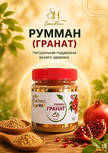 псилиум цена: Имеется халяль сертификат🙌🏻 Румман (Гранат) от SennaMed — натуральная — 1