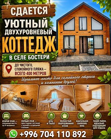 Аренда коттеджей и домов на Иссык-Куле: Коттедж, Бостери — 1