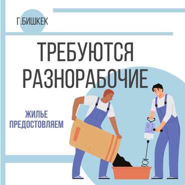 разнорабочий жумуш берилет: Талап кылынат Ар түрдүү жумуштарды жасаган жумушчу, Төлөм Жума сайын, Тажрыйбасы 5 жылдан жогору