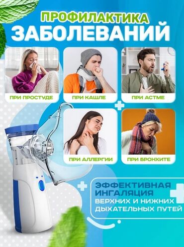 Ингаляторы, небулайзеры: Продаю: Портативные ингаляторы для ЛЕЧЕНИЕ -СУХОЙ ВЛАЖНЫЙ КАШЕЛЬ — 4